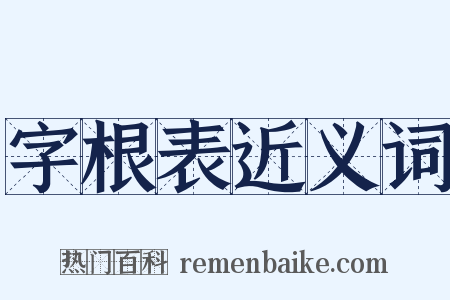 字根表近义词是什么意思的图片